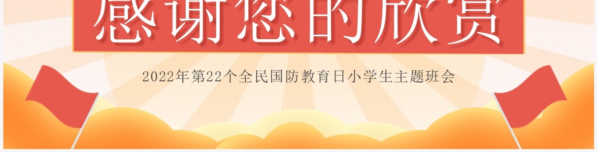 红色卡通风小学生国防安全教育班会PPT模板