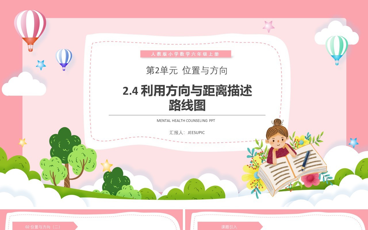 部编版六年级数学上册利用方向与距离描述路线图课件PPT模板