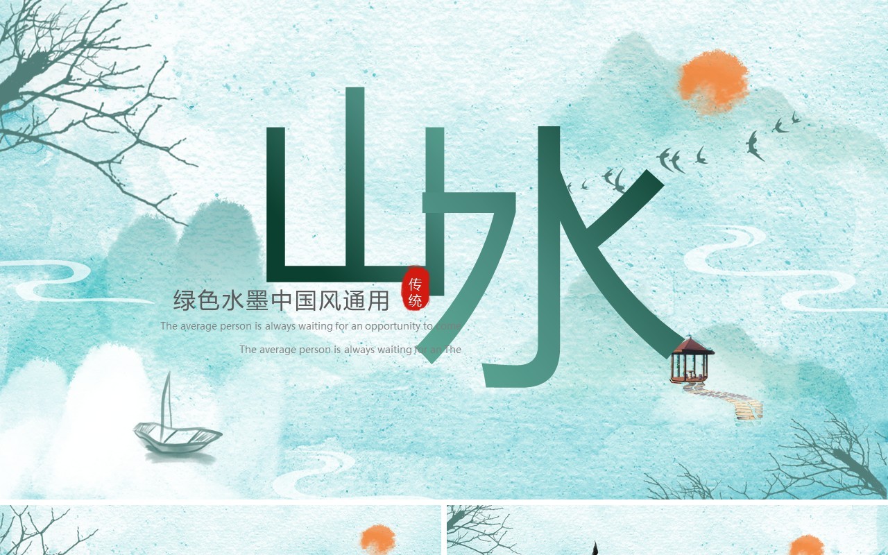 绿色中国风水墨山水动态PPT通用模板