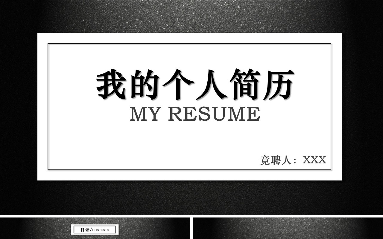 黑白色个人简历自我介绍PPT模板