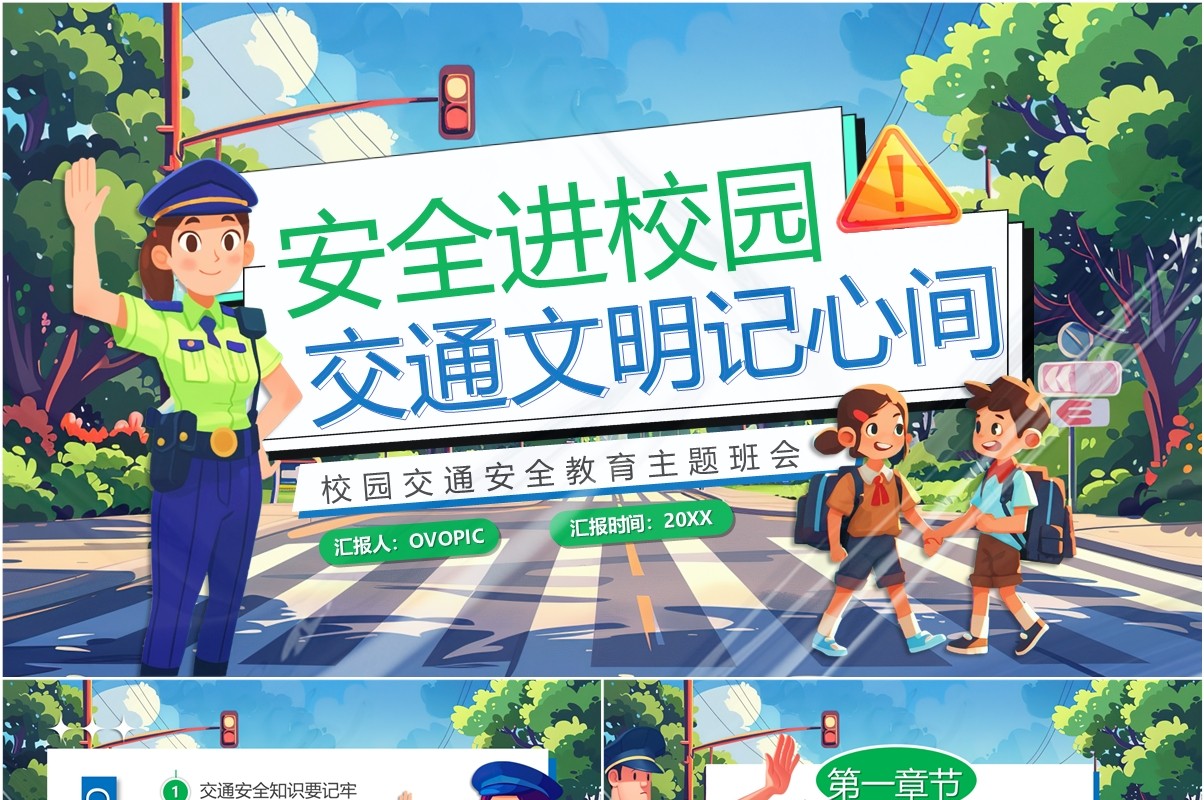 蓝绿插画风交通安全进校园PPT模板