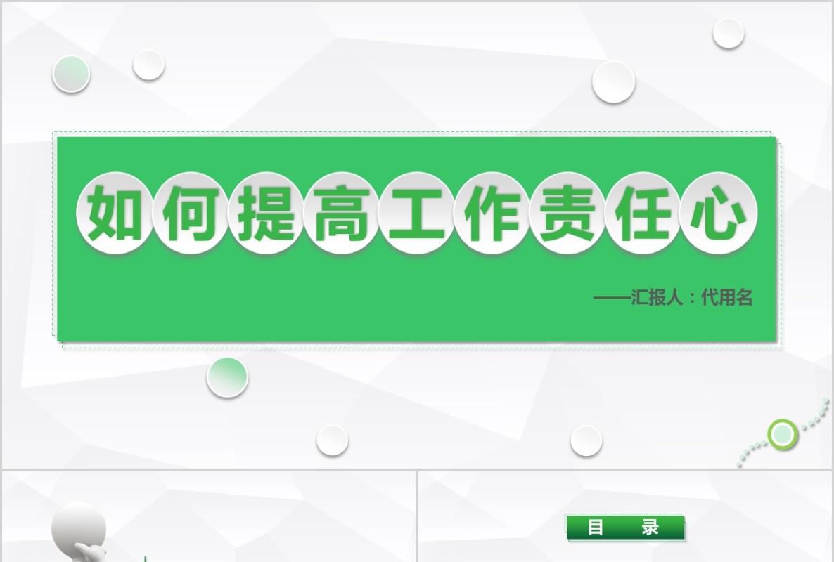 绿色微粒体如何提高工作责任心员工心态企业管理培训PPT模板