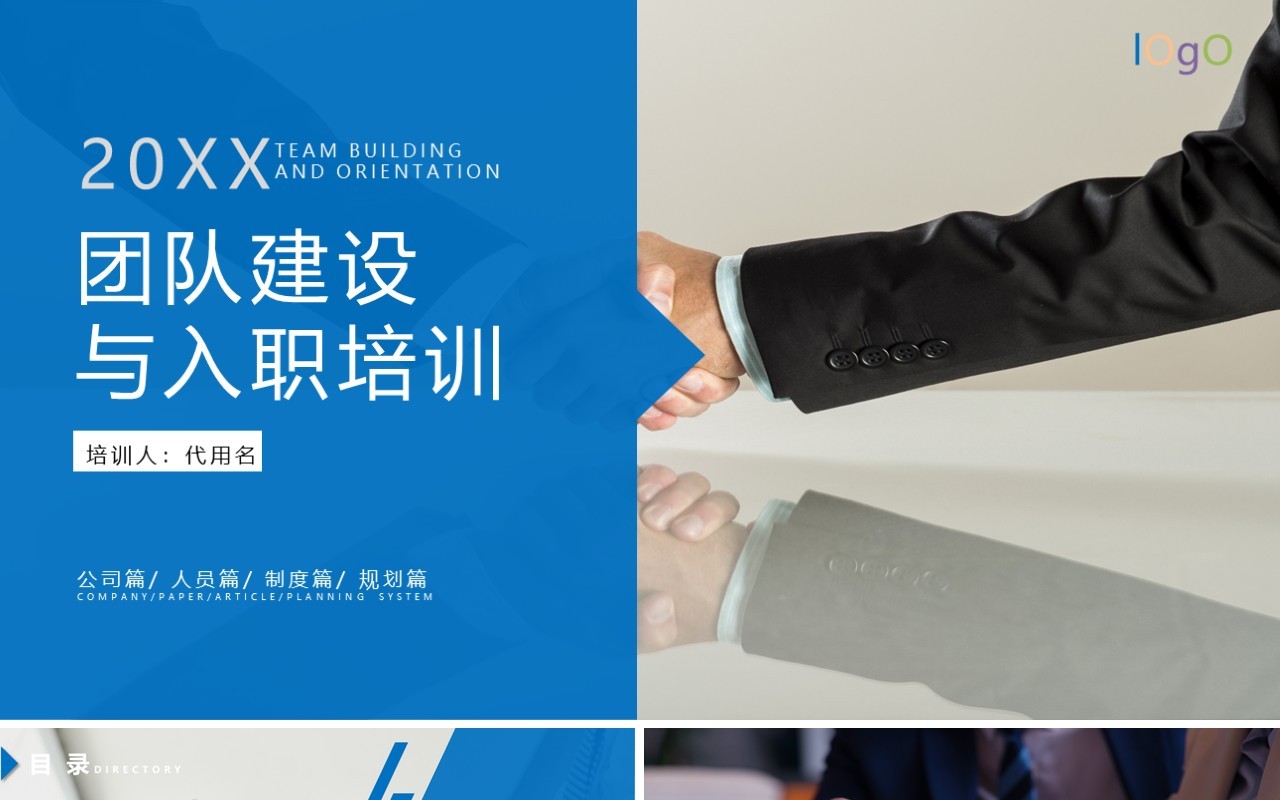 蓝色企业团队建设与员工入职培训PPT模板