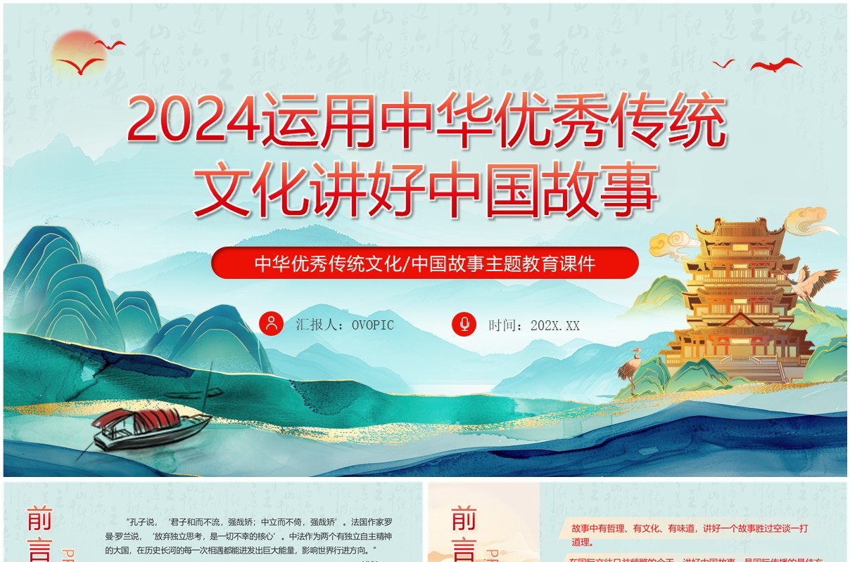 绿色运用中华优秀传统文化讲好中国故事PPT模板
