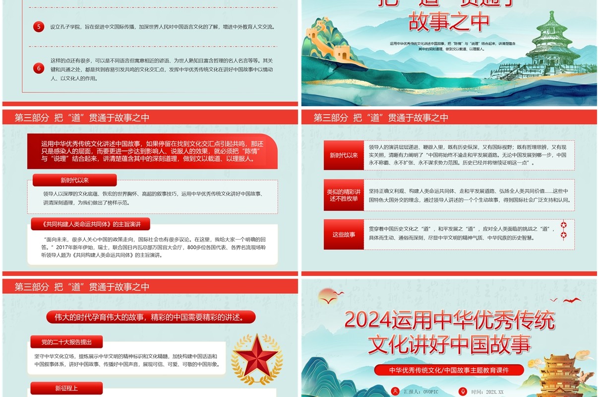 绿色运用中华优秀传统文化讲好中国故事PPT模板