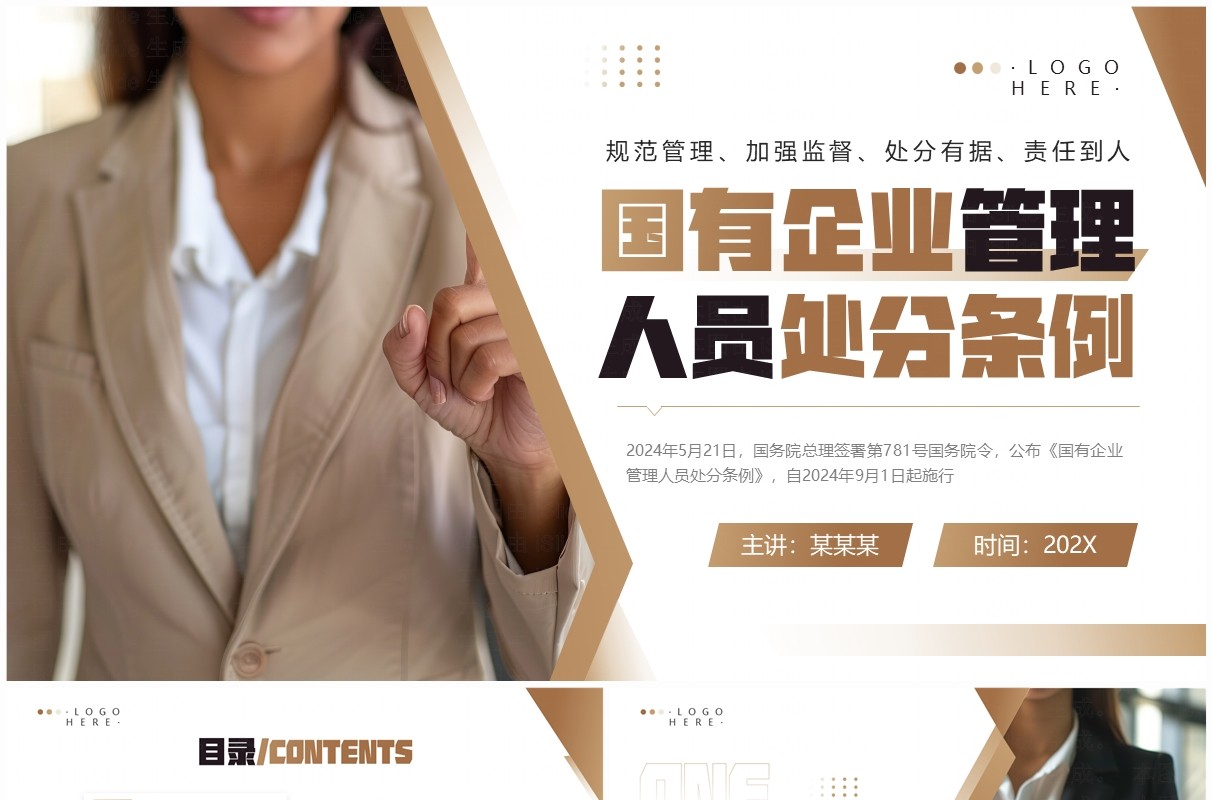 棕色简约风国有企业管理人员处分条例PPT模板