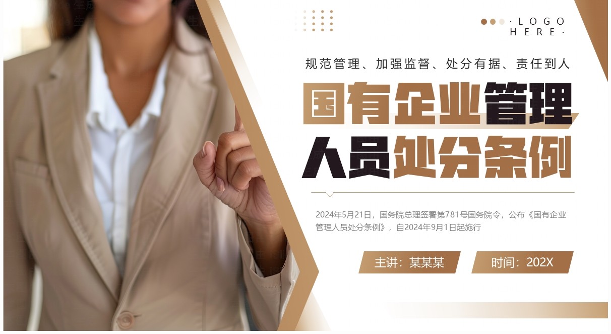 棕色简约风国有企业管理人员处分条例PPT模板