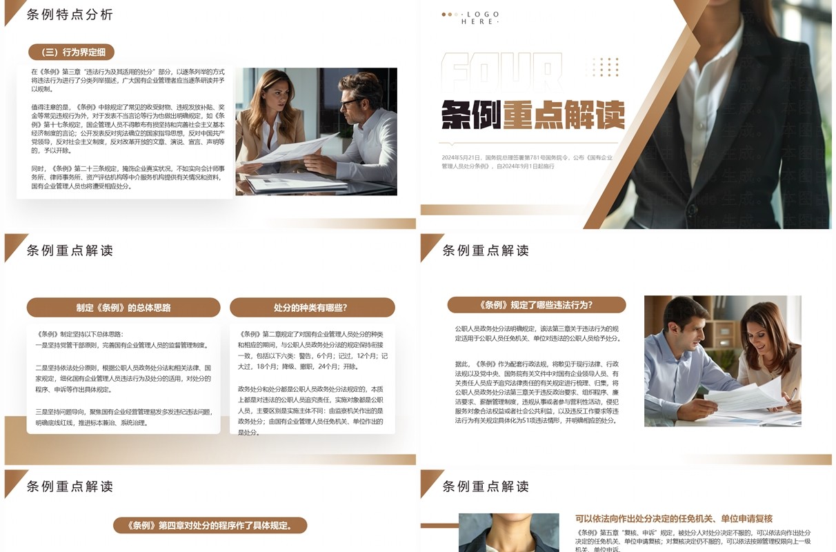 棕色简约风国有企业管理人员处分条例PPT模板