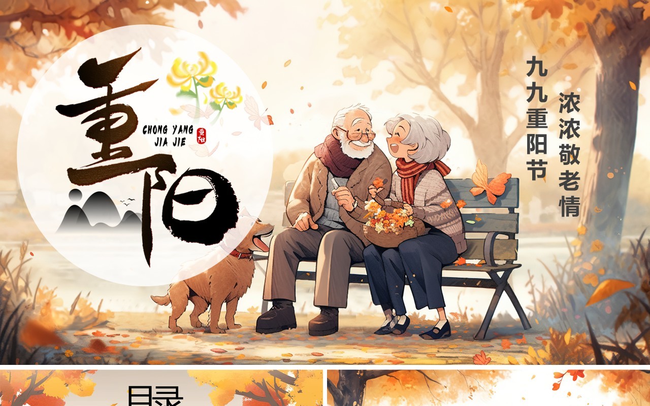 橙色插画风九九重阳节PPT模板