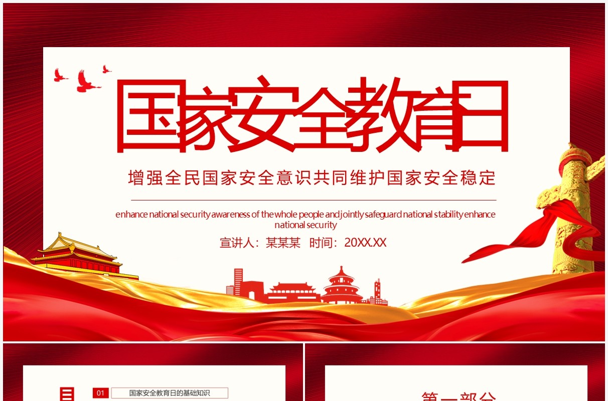 红色全国国家安全教育日增强全民国家安全意识共同维护国家安全稳定动态PPT模板