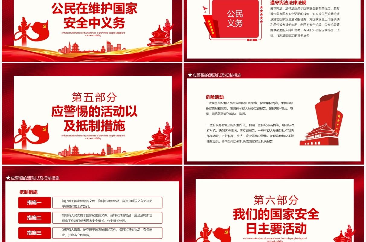 红色全国国家安全教育日增强全民国家安全意识共同维护国家安全稳定动态PPT模板