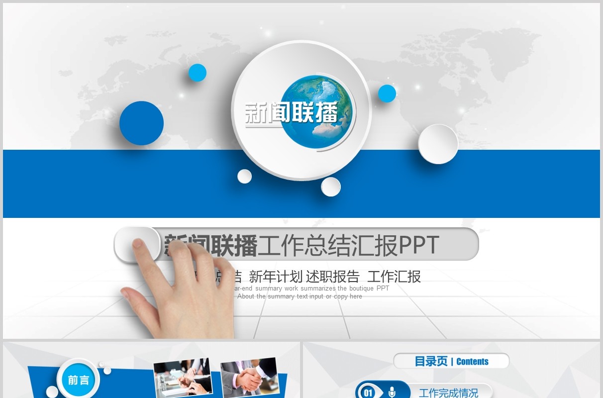 微粒体新闻联播工作总结汇报PPT模板