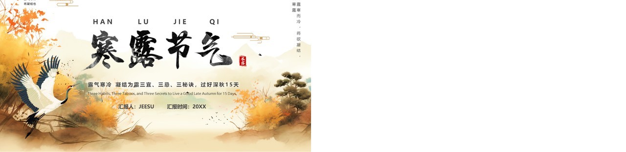 棕色中国风传统二十四节气之寒露PPT模板