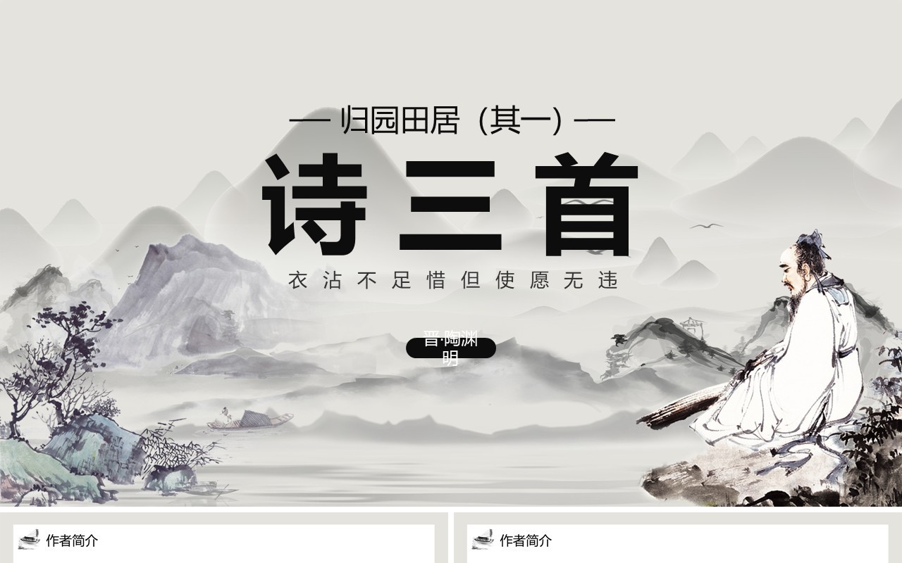 部编版高中语文必修二归园田居课件PPT模板