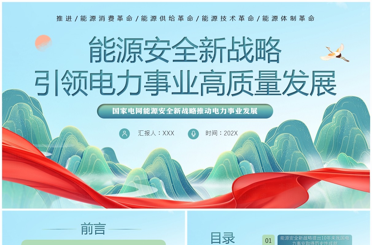 蓝色中国风能源安全新战略PPT模板