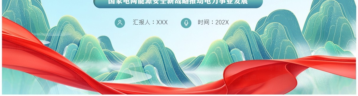 蓝色中国风能源安全新战略PPT模板