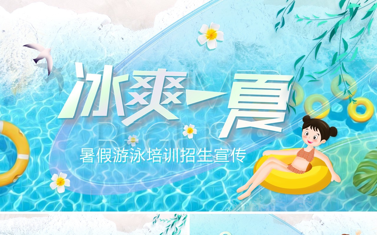 蓝色卡通风冰爽一夏暑假游泳班招生PPT模板