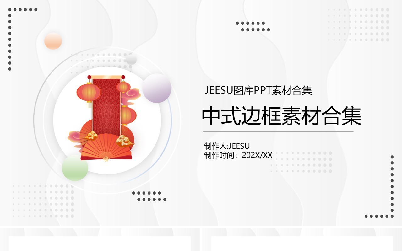 中式边框元素PPT素材合集