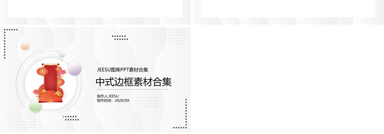 中式边框元素PPT素材合集
