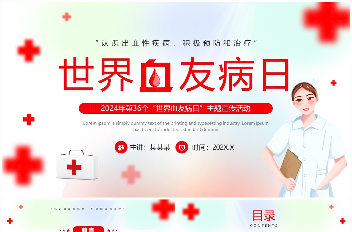 红色弥散风世界血友病日介绍PPT模板
