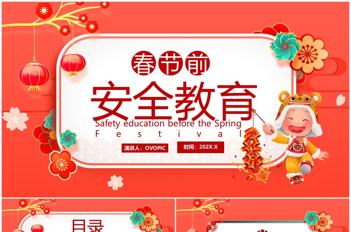 红色中国风春节前安全教育PPT动态模板