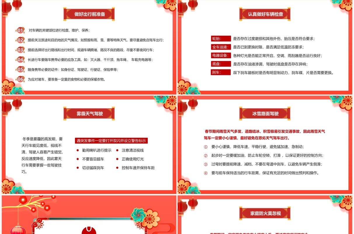红色中国风春节前安全教育PPT动态模板