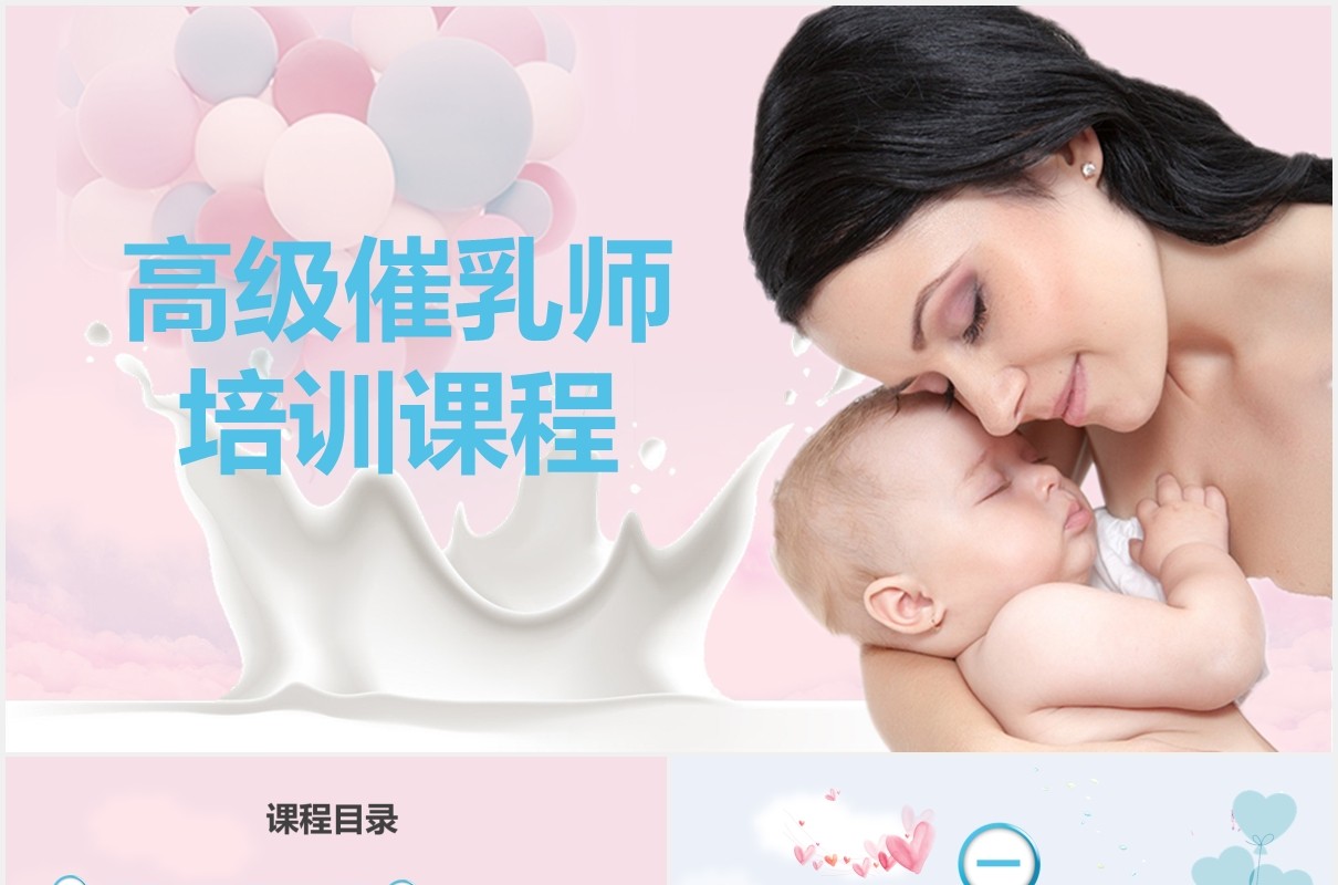 粉色高级催乳师培训课程母婴护理PPT模板