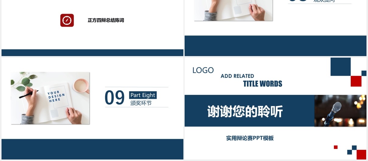 实用辩论赛通用PPT模板