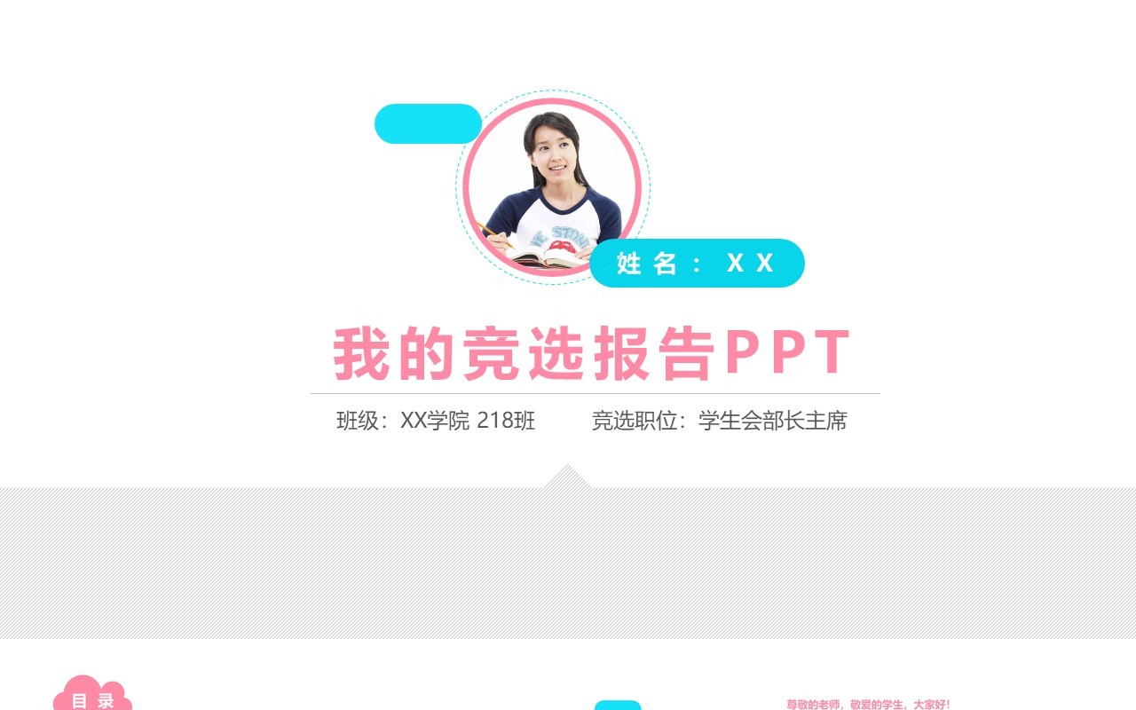 学生个人简历竞选报告PPT模板
