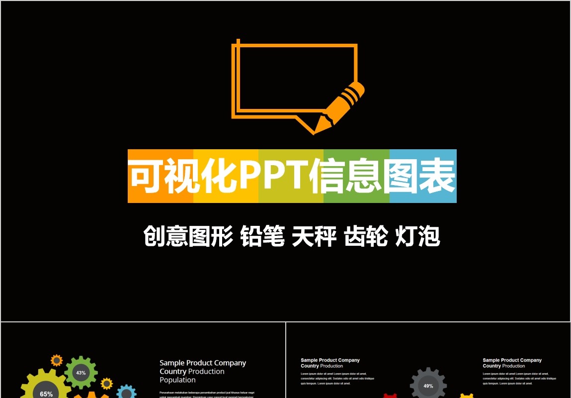 铅笔天秤齿轮信息可视化PPT图表