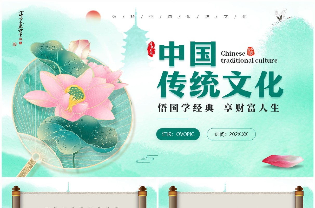 绿色中国风中国传统文化班会PPT模板