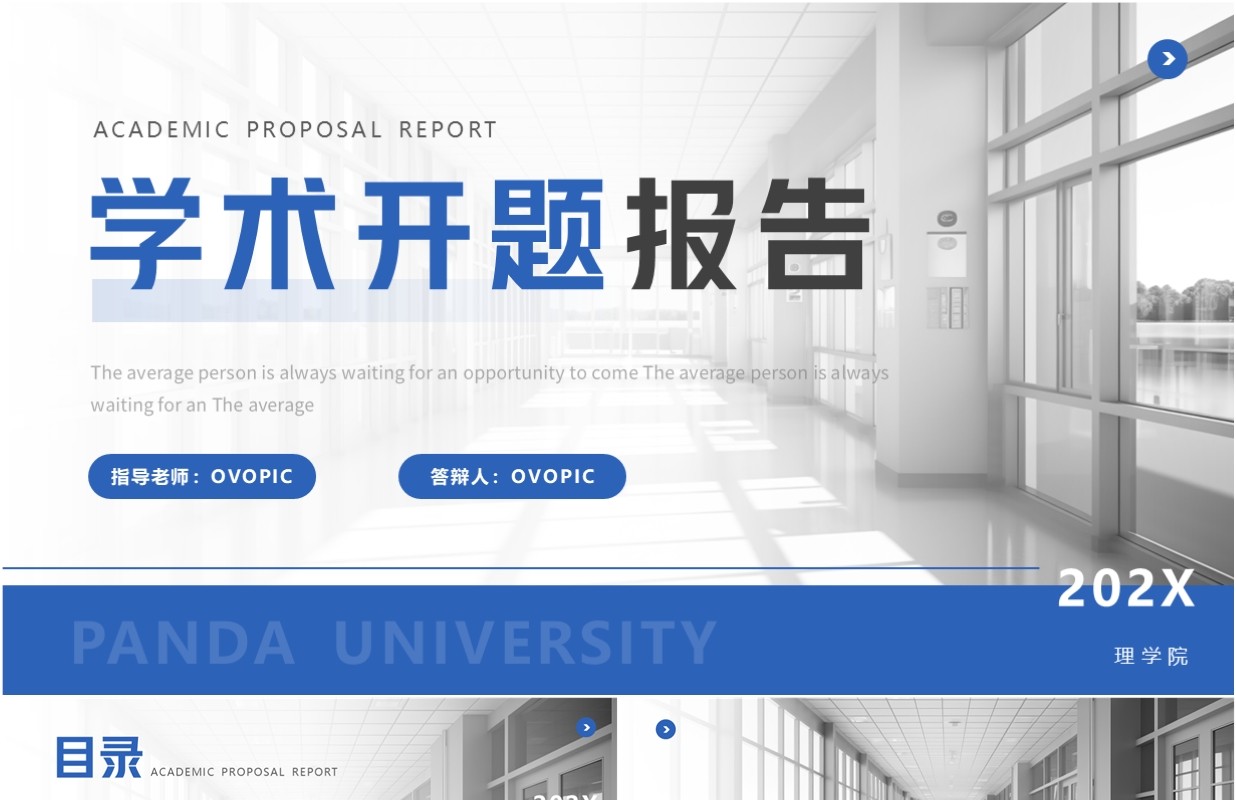 蓝色简约风学术开题报告PPT通用模板
