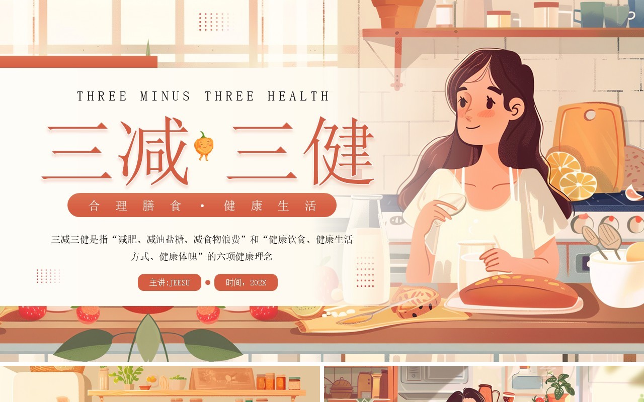 棕色插画风三减三健合理膳食健康生活PPT模板