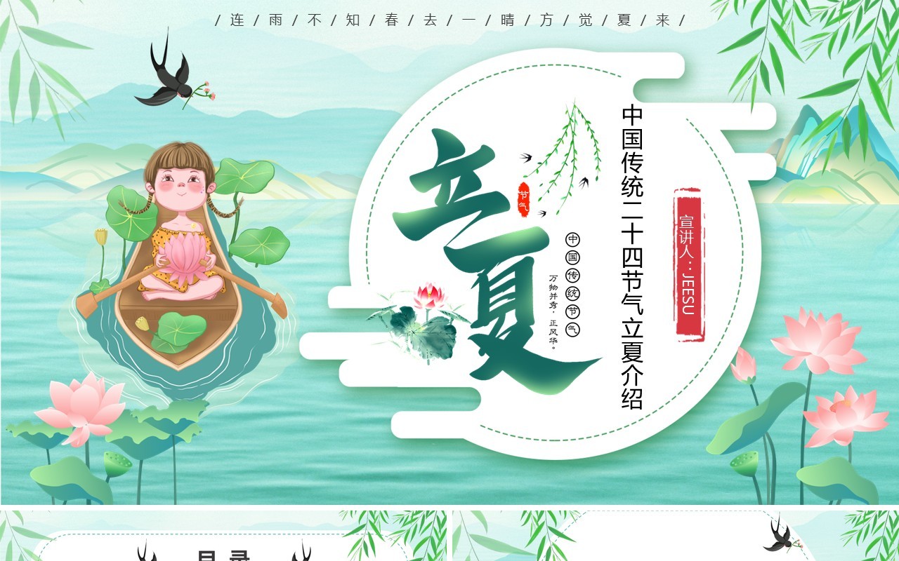 绿色卡通风传统节气之立夏介绍PPT模板