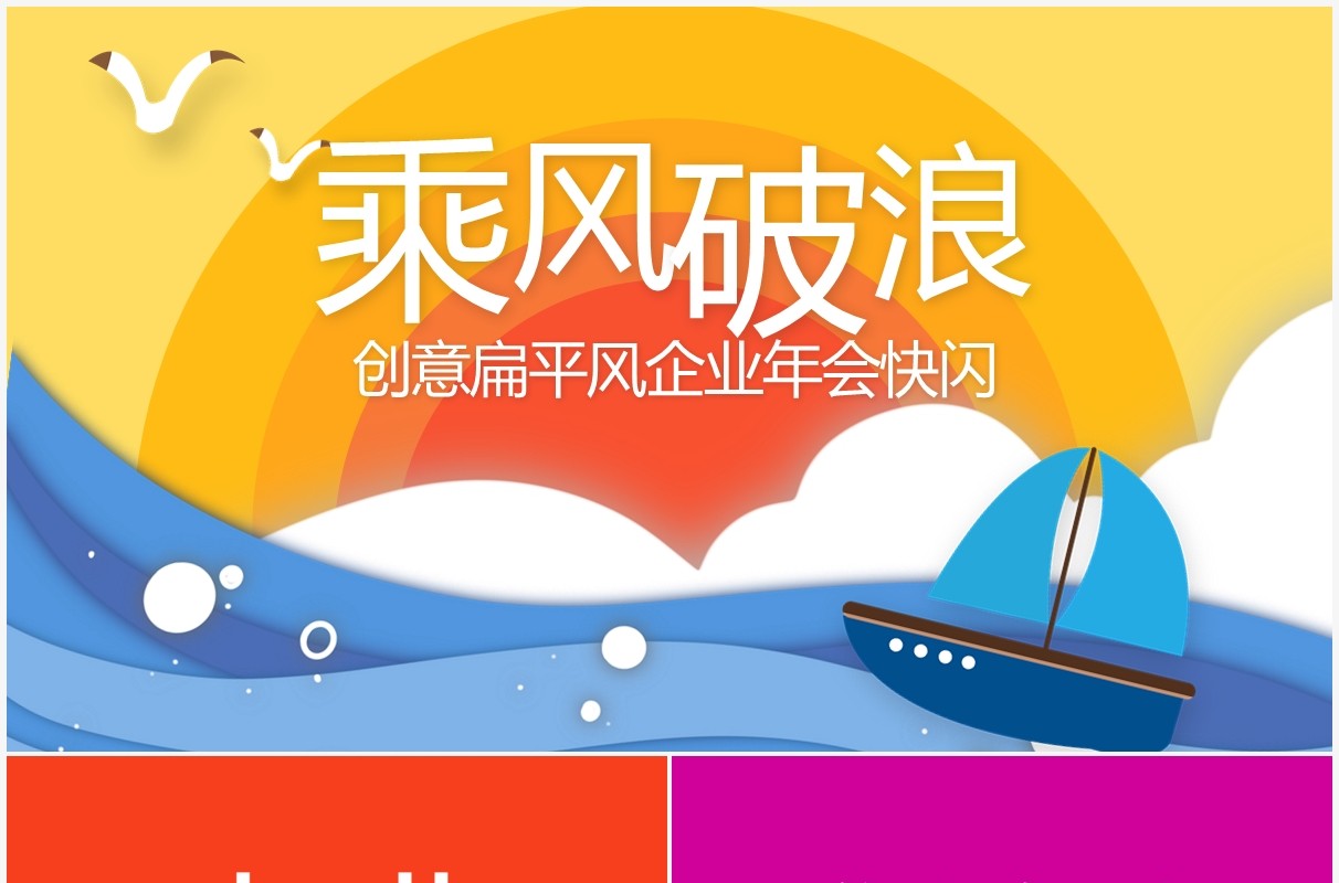 创意色彩乘风破浪企业年会快闪PPT模板