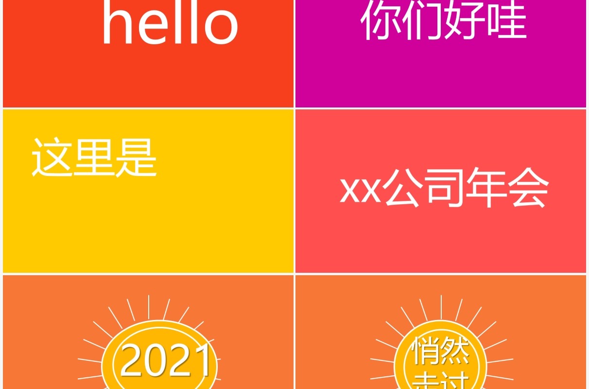 创意色彩乘风破浪企业年会快闪PPT模板