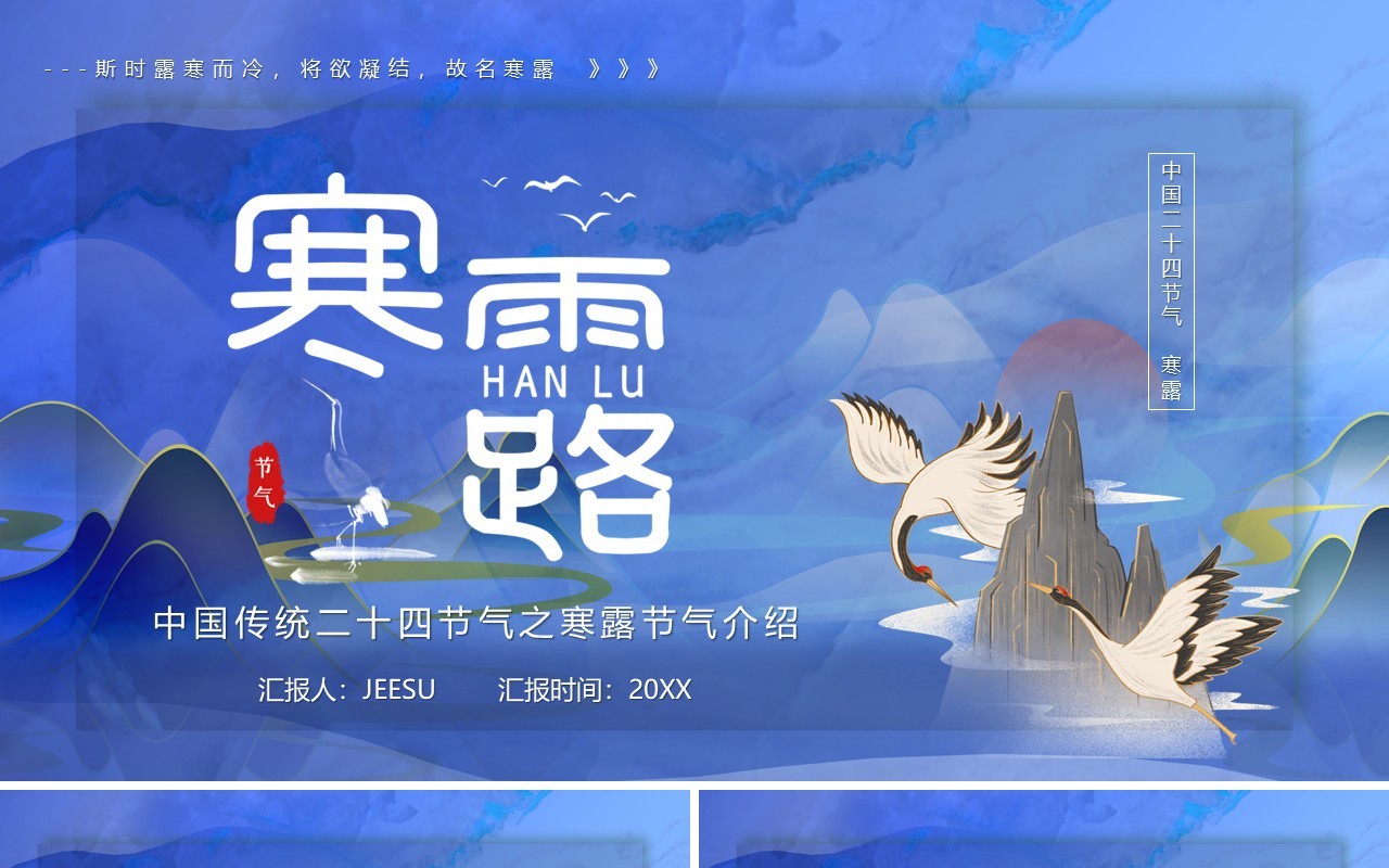 中国传统二十四节气之寒露PPT动态模板