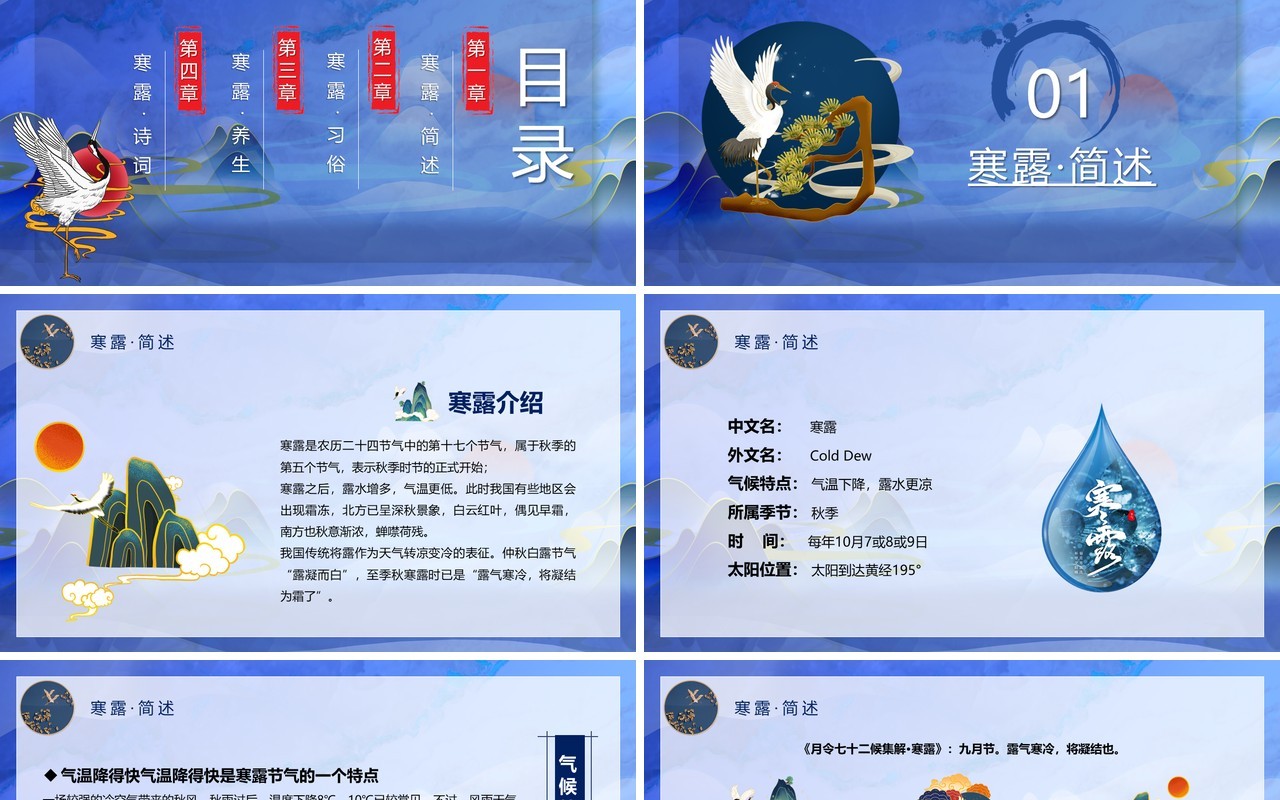 中国传统二十四节气之寒露PPT动态模板