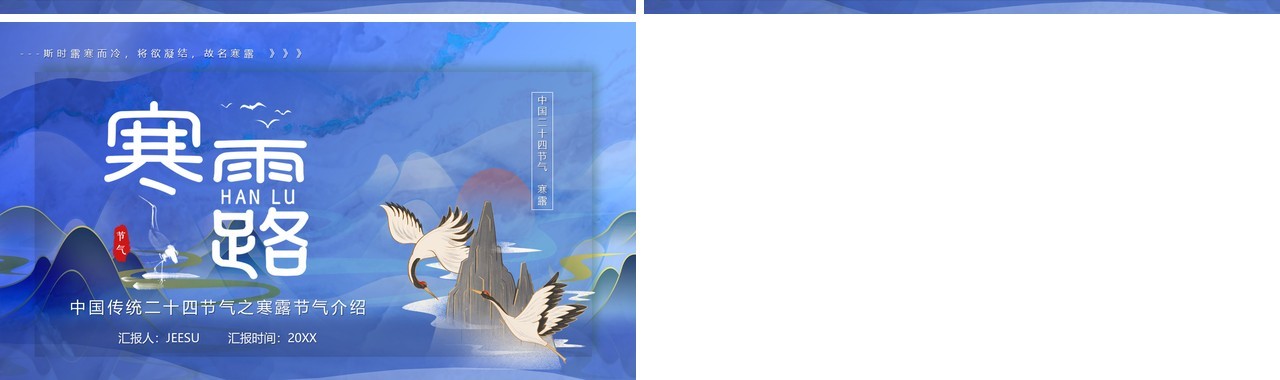中国传统二十四节气之寒露PPT动态模板