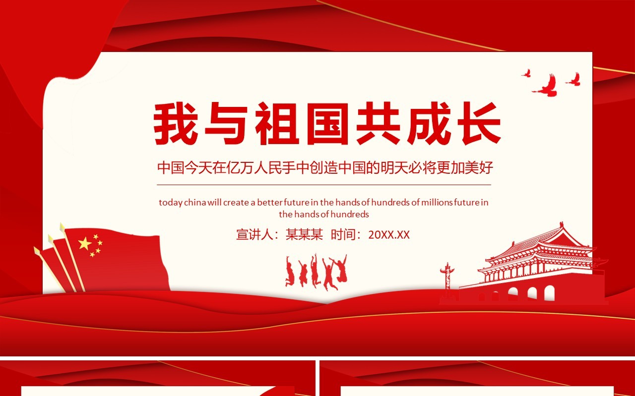 我与祖国共成长主题班会动态PPT模板