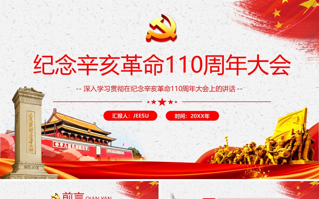 红色简约纪念辛亥革命110周年大会通用PPT模板
