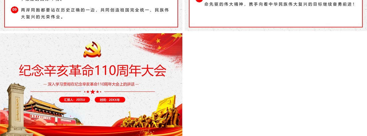 红色简约纪念辛亥革命110周年大会通用PPT模板