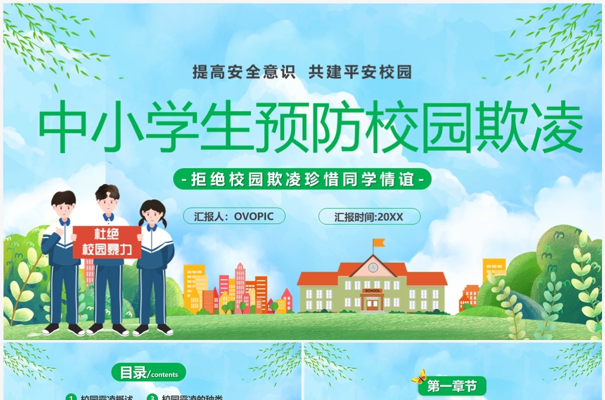 蓝色卡通风中小学生预防校园欺凌PPT模板