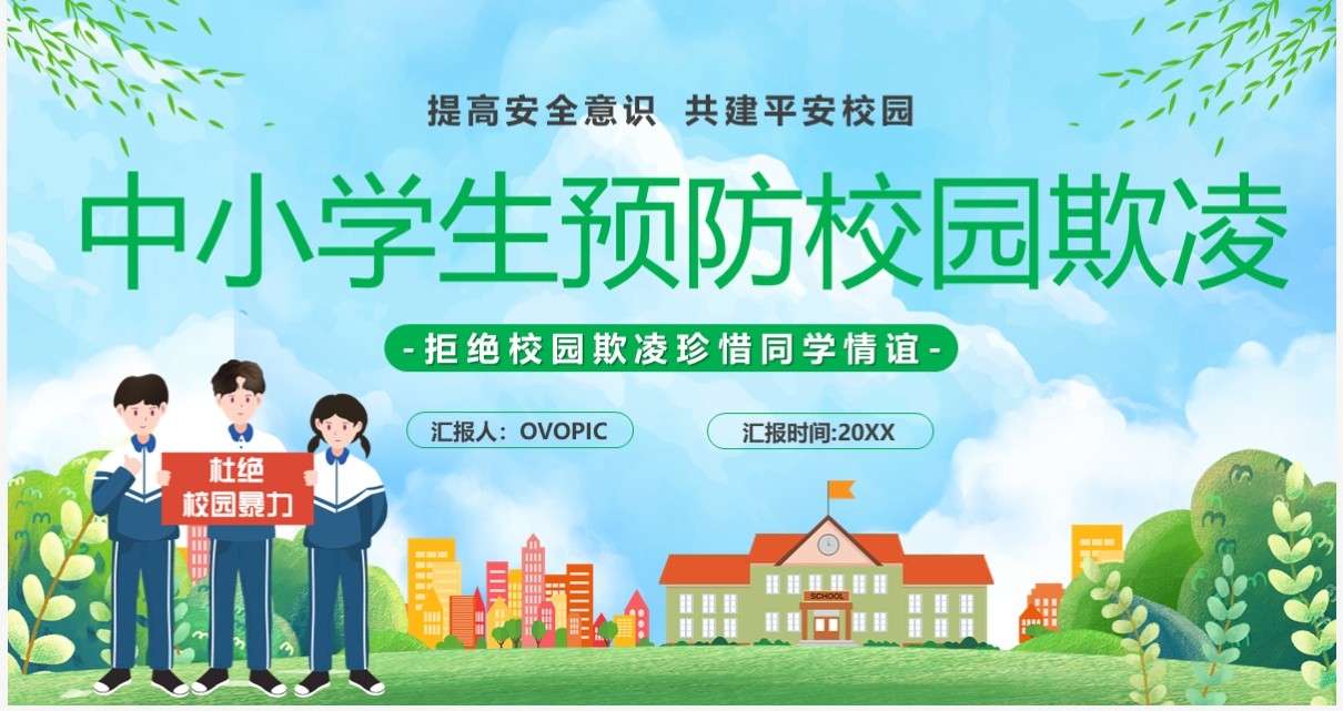蓝色卡通风中小学生预防校园欺凌PPT模板