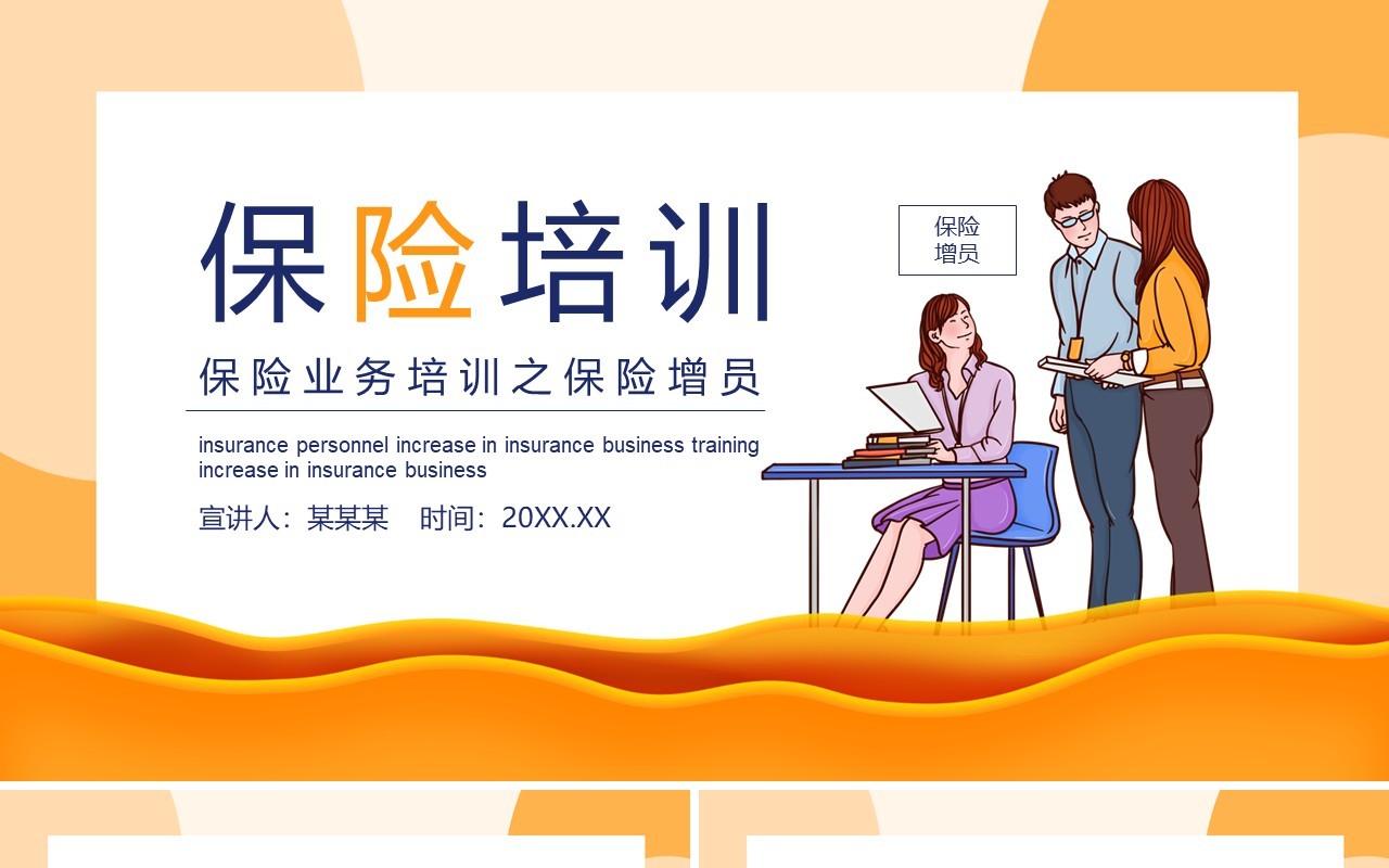 卡通风保险业务培训之保险增员动态PPT模板
