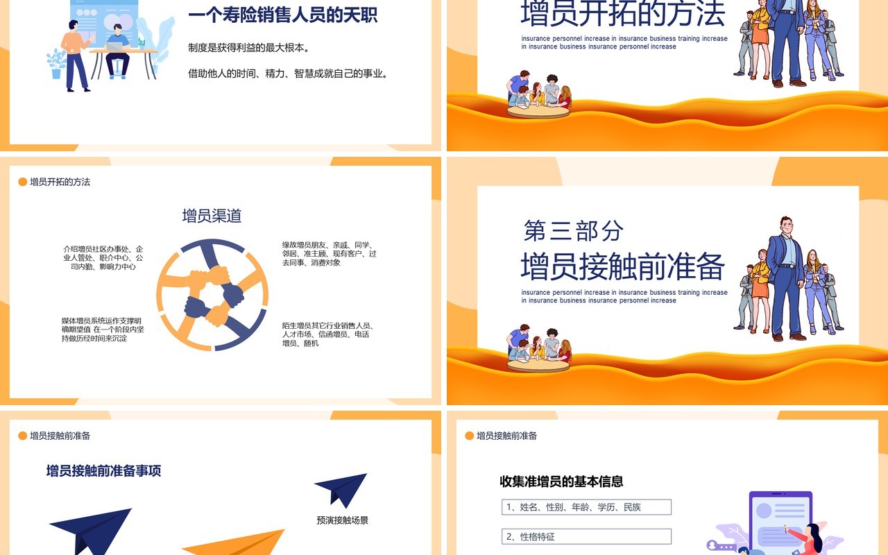 卡通风保险业务培训之保险增员动态PPT模板