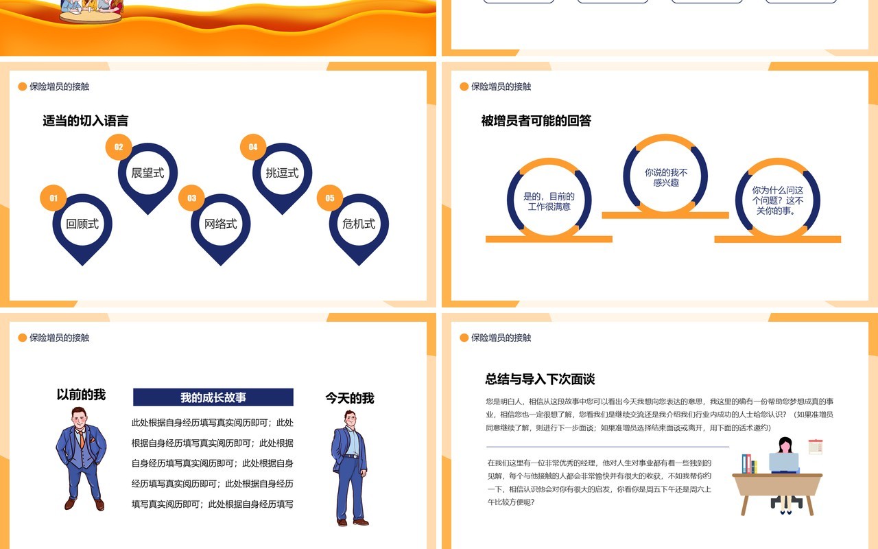 卡通风保险业务培训之保险增员动态PPT模板