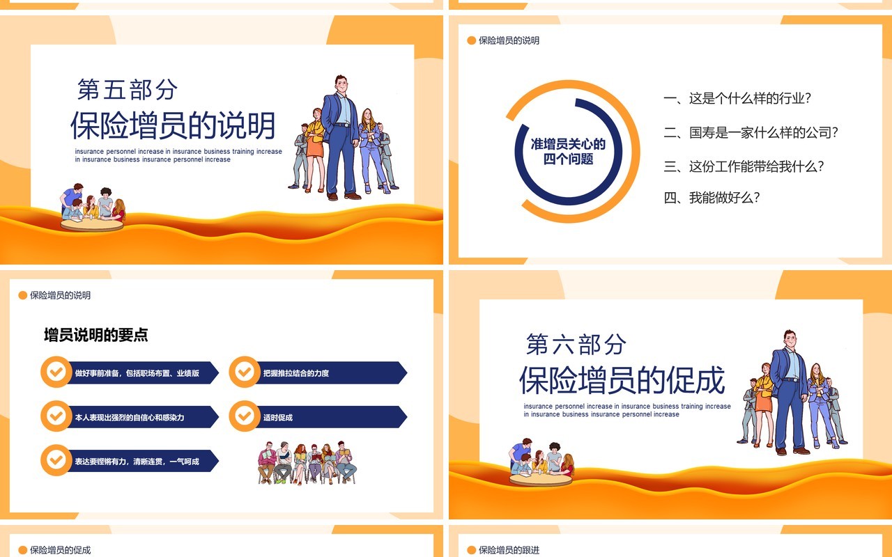 卡通风保险业务培训之保险增员动态PPT模板