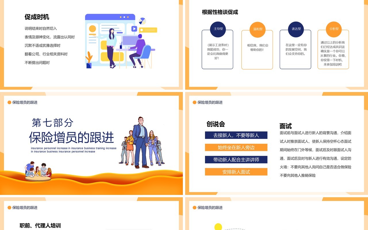 卡通风保险业务培训之保险增员动态PPT模板
