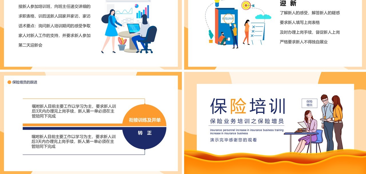 卡通风保险业务培训之保险增员动态PPT模板